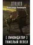 Александр Пономарев - Ликвидатор. Тяжелый пепел