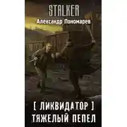 Постер книги Ликвидатор. Тяжелый пепел