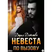Постер книги Невеста по вызову