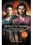 Джон Пассарелла - Сверхъестественное. Холодное пламя