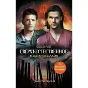 Постер книги Сверхъестественное. Холодное пламя