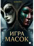 Арлекин Вэй - ИГРА МАСОК