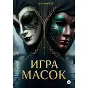 Постер книги ИГРА МАСОК