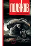 Юрий Поляков - Подземный художник