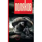 Постер книги Подземный художник