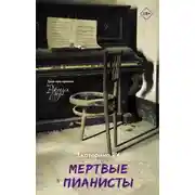 Постер книги Мертвые пианисты