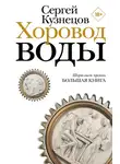 Сергей Кузнецов - Хоровод воды