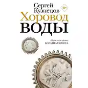 Постер книги Хоровод воды