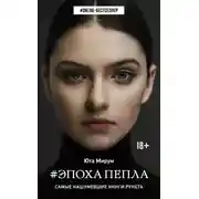 Постер книги Эпоха пепла
