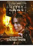 Игорь Вардунас - Метро 2033: Слепая тропа