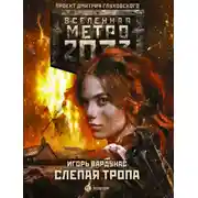 Постер книги Метро 2033: Слепая тропа