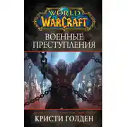 Постер книги World Of Warcraft: Военные преступления
