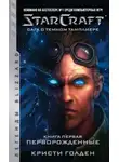 Кристи Голден - Starcraft: Сага о темном тамплиере. Книга первая: Перворожденные