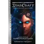 Постер книги Starcraft: Сага о темном тамплиере. Книга первая: Перворожденные