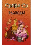 Слава Сэ - Разводы (сборник)
