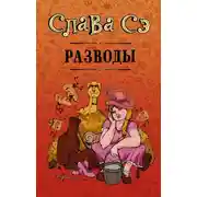 Постер книги Разводы (сборник)