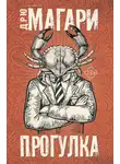 Дрю Магари - Прогулка
