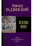 Эдвард Радзинский - Железная Маска. Век мушкетеров