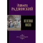Постер книги Железная Маска. Век мушкетеров