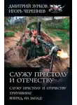 Игорь Черепнев - Служу Престолу и Отечеству: Служу Престолу и Отечеству. Триумвират. Вперед, на Запад!
