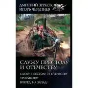 Постер книги Служу Престолу и Отечеству: Служу Престолу и Отечеству. Триумвират. Вперед, на Запад!
