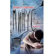Постер книги Минус (сборник)