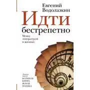 Постер книги Идти бестрепетно. Между литературой и жизнью