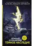 Александра Бракен - Темные отражения. Темное наследие