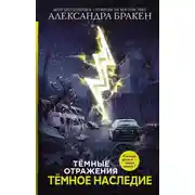 Постер книги Темные отражения. Темное наследие