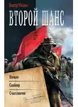 Виктор Мишин - Второй шанс: Начало. Снайпер. Счастливчик