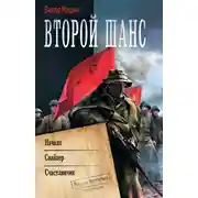 Постер книги Второй шанс: Начало. Снайпер. Счастливчик