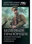 Игорь Черепнев - Бешеный прапорщик: Бешеный прапорщик. Большая охота. Возвращение