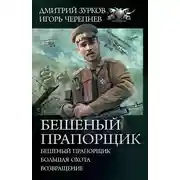 Постер книги Бешеный прапорщик: Бешеный прапорщик. Большая охота. Возвращение