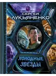 Сергей Лукьяненко - Холодные звезды (сборник)