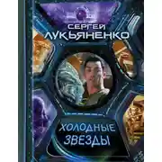 Постер книги Холодные звезды (сборник)