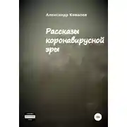 Постер книги Рассказы коронавирусной эры