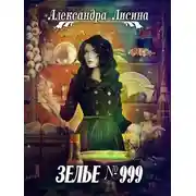 Постер книги Зелье №999