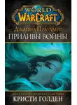 Кристи Голден - World of Warcraft: Джайна Праудмур. Приливы войны