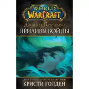 Постер книги World of Warcraft: Джайна Праудмур. Приливы войны
