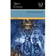 Постер книги Стеклянные пчелы