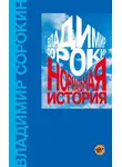 Владимир Сорокин - Нормальная история