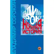 Постер книги Нормальная история