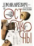 Андрей Макаревич - Остраконы