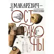 Постер книги Остраконы