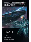 Константин Муравьев - Перешагнуть пропасть: Клан. Союзник. Мир-ловушка