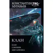 Постер книги Перешагнуть пропасть: Клан. Союзник. Мир-ловушка