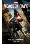Дэвид Лисс - Человек- Паук. Вражеский захват
