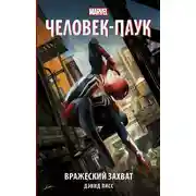 Постер книги Человек- Паук. Вражеский захват