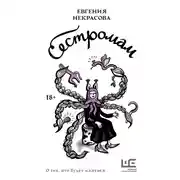 Постер книги Сестромам. О тех, кто будет маяться