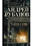 Андрей Рубанов - Жёстко и угрюмо